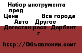 Набор инструмента 94 пред.1/2“,1/4“ (409194W) › Цена ­ 4 700 - Все города Авто » Другое   . Дагестан респ.,Дербент г.